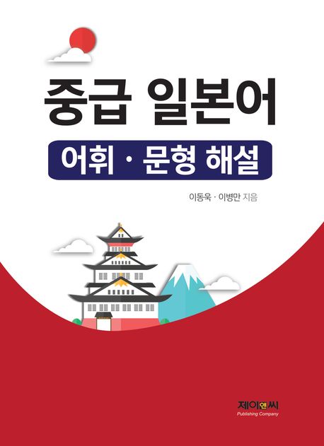 중급 일본어 어휘ㆍ문형 해설
