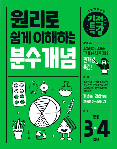 원리로 쉽게 이해하는 기적특강 분수 개념 초등 3~4학년(2025) (초등 3·4학년)