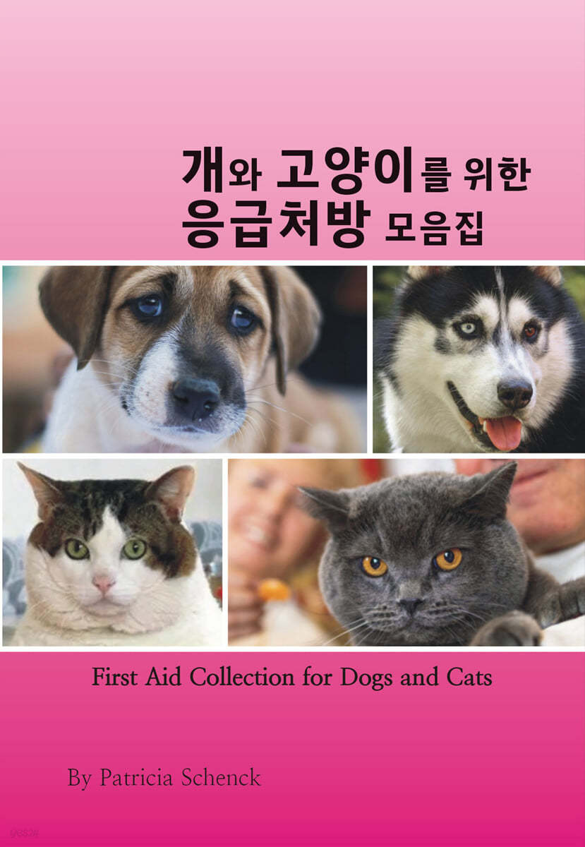 개와 고양이를 위한 응급처방 모음집