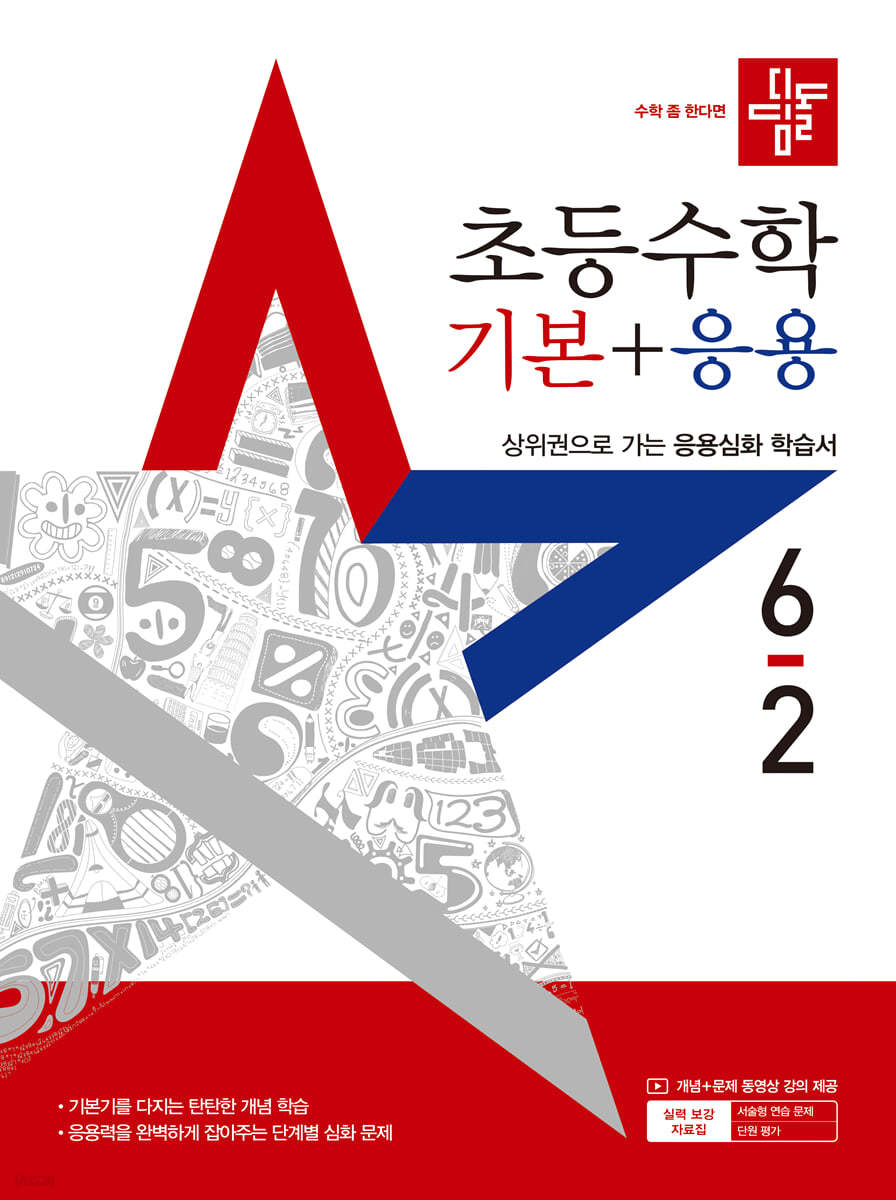 디딤돌 초등 수학 기본 + 응용 6-2 (2025년) (2015 개정 교육과정)