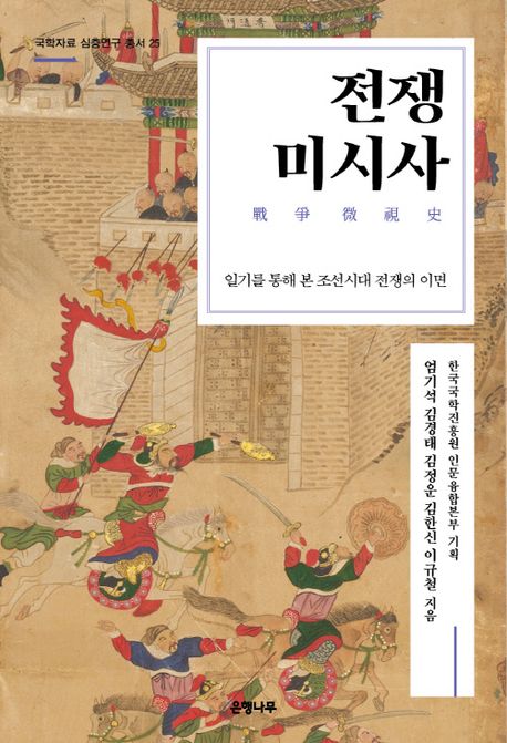 전쟁미시사 : 일기를 통해 본 조선시대 전쟁의 이면