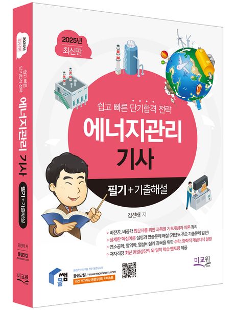 2025 물쌤닷컴 에너지관리기사 필기+기출해설 (비공학 입문자용 기초개념, 이론 / 열역학, 연소공학을 위한 수학, 화학적 개념지식 / 실전 CBT 모의고사와 해설)