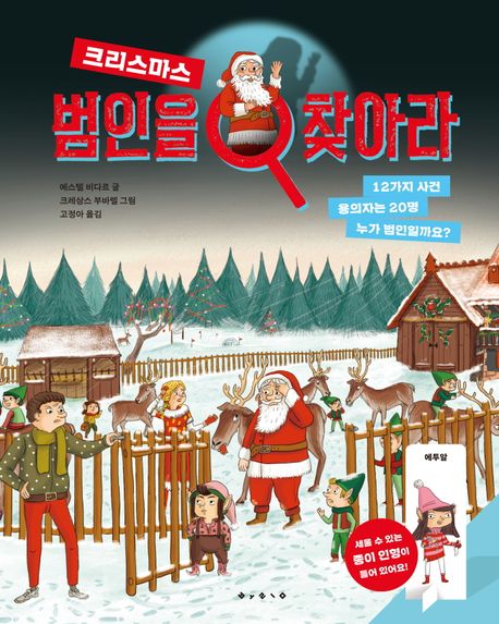 범인을 찾아라  : 크리스마스  : 12가지 사건 용의자는 20명 누가 범인일까요?