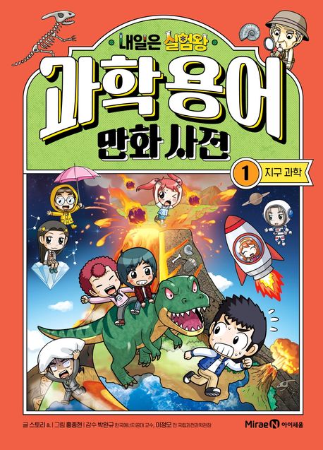 내일은 실험왕 과학 용어 만화 사전 1 지구 과학