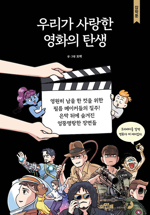 우리가 사랑한 영화의 탄생  : 영원히 남을 한 컷을 위한 메이커들의 질주! 은막 뒤에 숨겨진 엉뚱명랑한 장면들