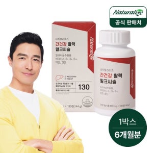 네추럴라이즈 간건강 활력 밀크씨슬 1박스 총6개월분/ 비타민B 엽산 아연
