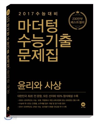 마더텅 수능기출문제집 윤리와 사상 (2016년) (2017 수능 대비)