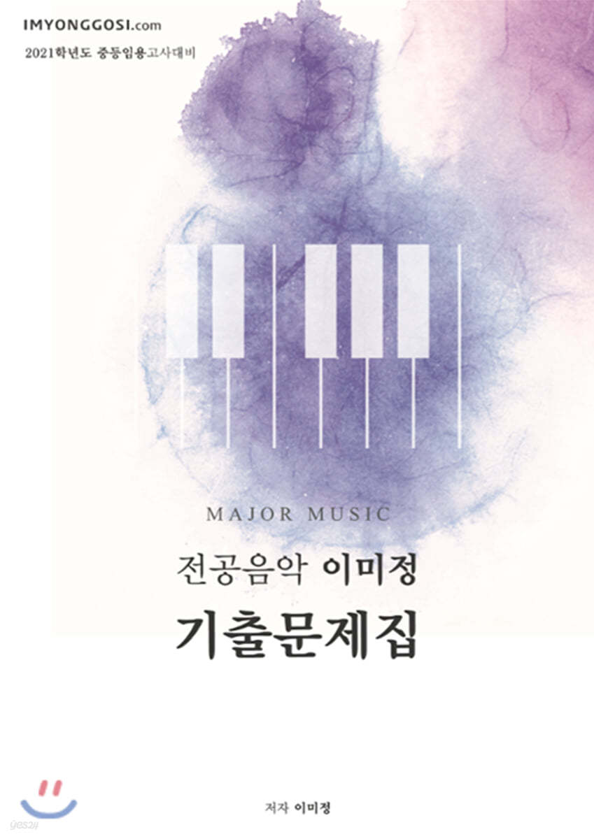 2021 전공음악 이미정 기출문제집 (중등임용고사 대비)
