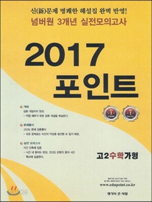 넘버원 3개년 실전모의고사 2017포인트 고2 수학영역 가형 (2017년)