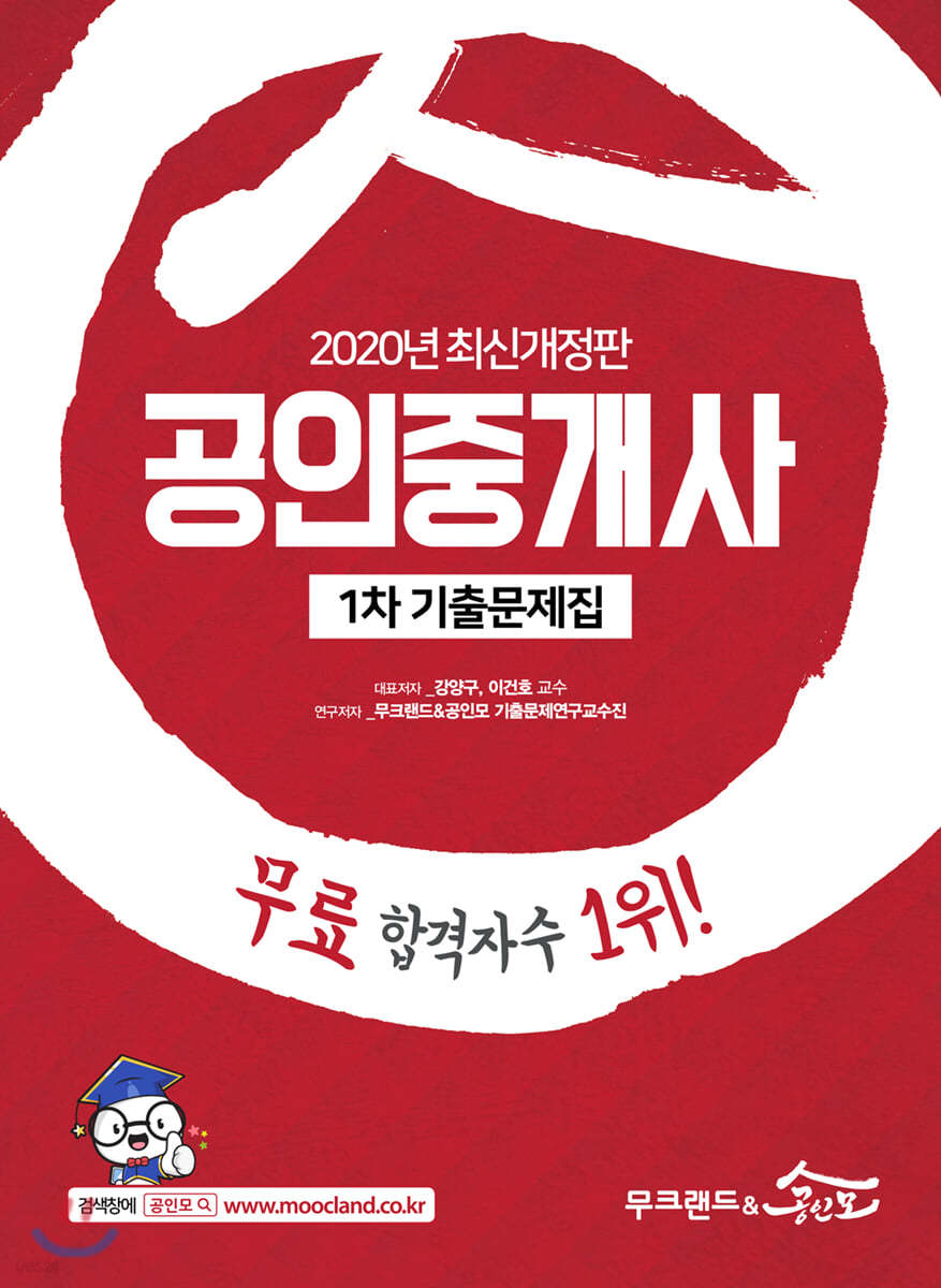 2020 공인중개사 1차 기출문제집