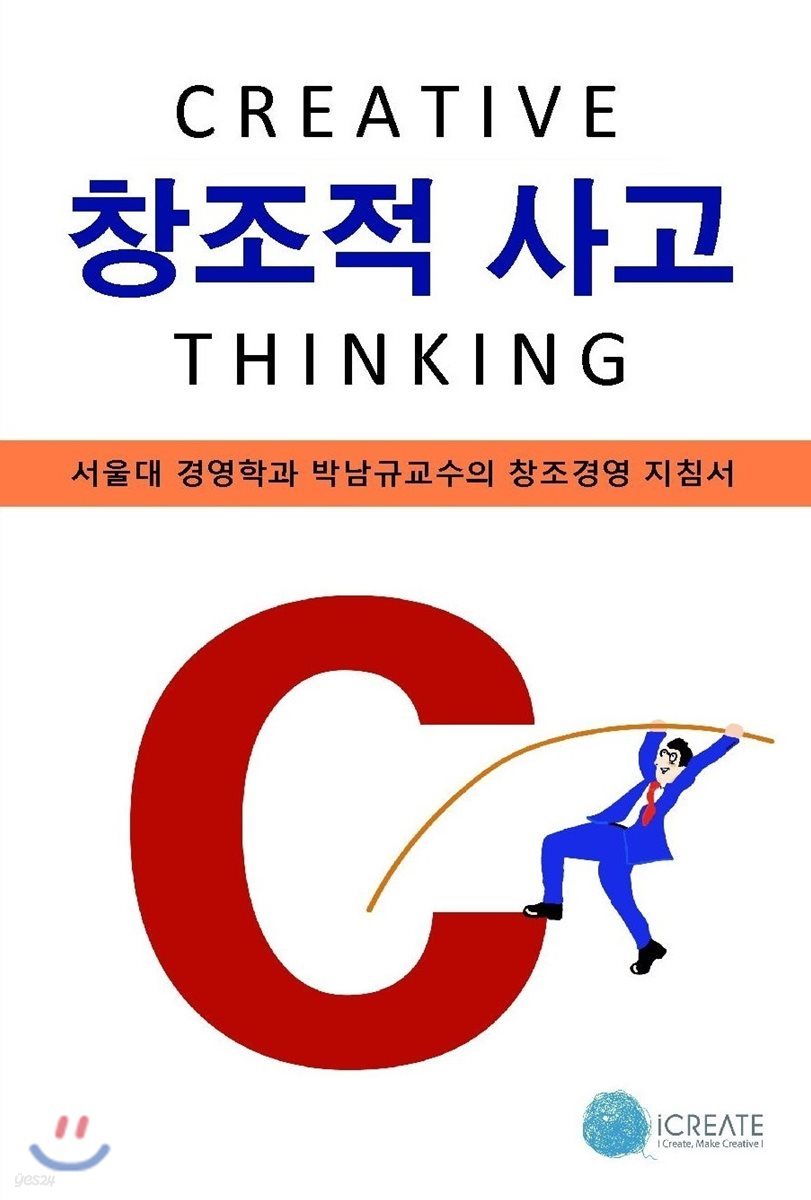 창조적 사고 = Creative thinking : 서울대 경영학과 박남규교수의 창조경영 지침서