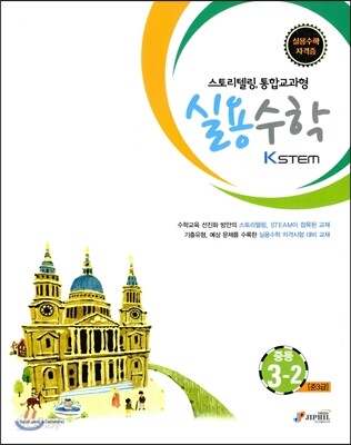 KSTEM 실용수학 중등 3-2 (준3급) (스토리텔링, 통합교과형)