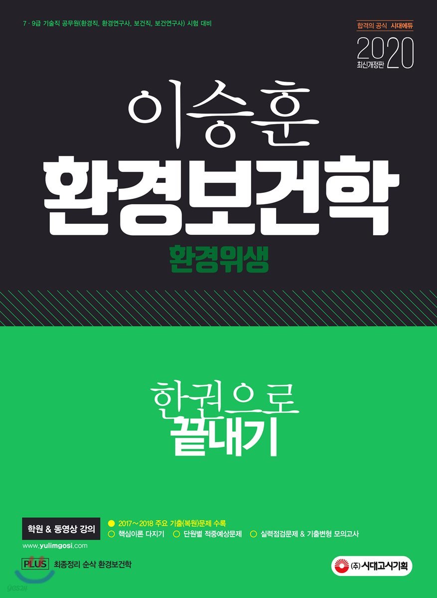 2020 이승훈 환경보건학 한권으로 끝내기