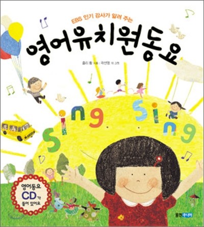 (EBS인기강사가알려주는)영어유치원동요