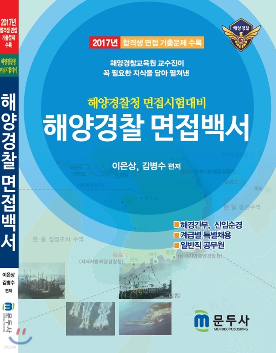 (해양경찰청 면접시험대비) 해양경찰 면접백서