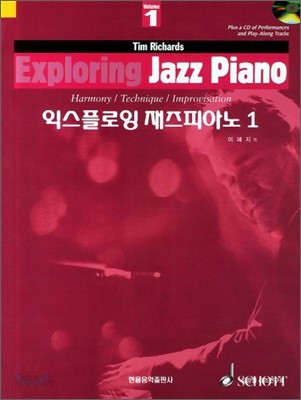 Exploring jazz piano : 팀 리차드의 재즈피아노 탐구 : 하모니/테크닉/임프로비제션. 1 / 팀 리...