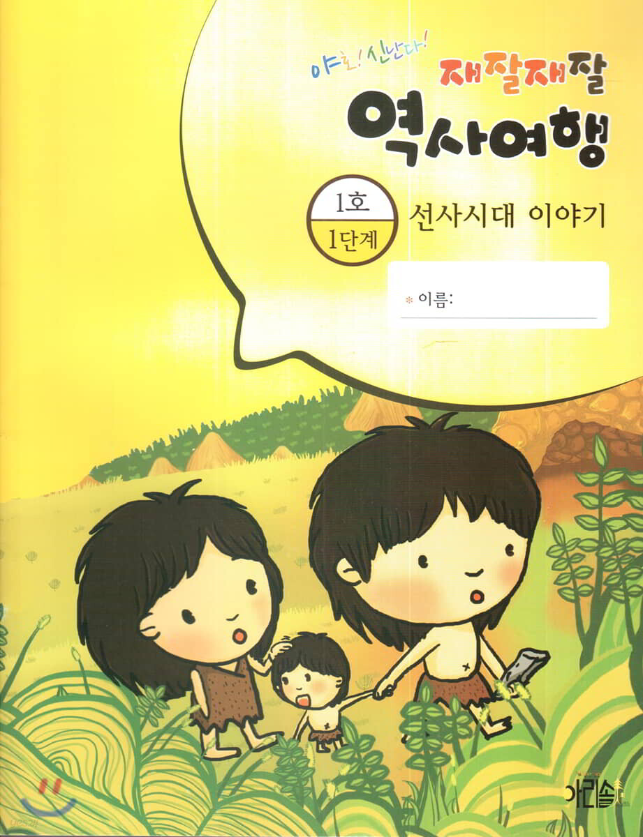 (야호! 신난다!)재잘재잘 역사여행. 1-1, 선사시대 이야기 표지