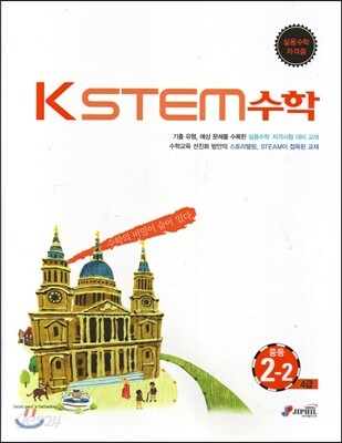 KSTEM 수학 중등 2-2 4급 (실용수학자격증)