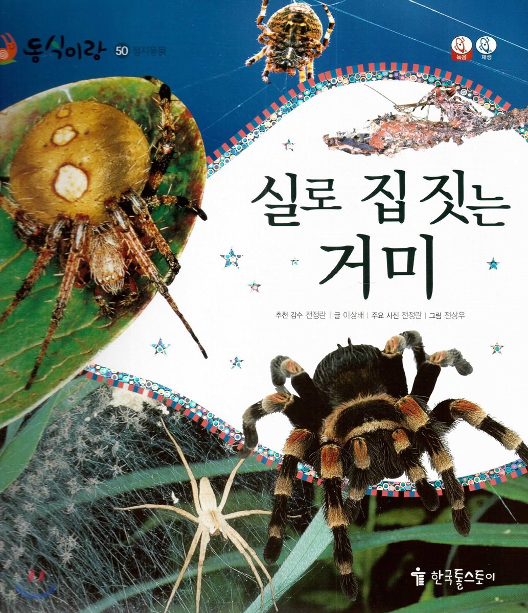 동식이랑 50 실로 집 짓는 거미