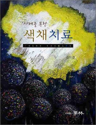 (사례를 통한) 색채치료  = Color therapy
