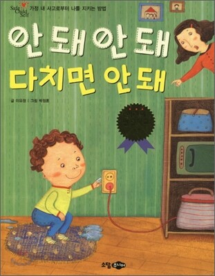 안 돼 안 돼 다치면 안 돼