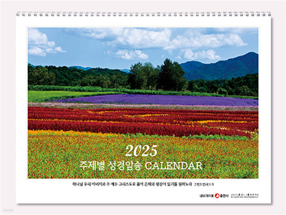 네비게이토 주제별 성경암송 벽걸이달력(2025)