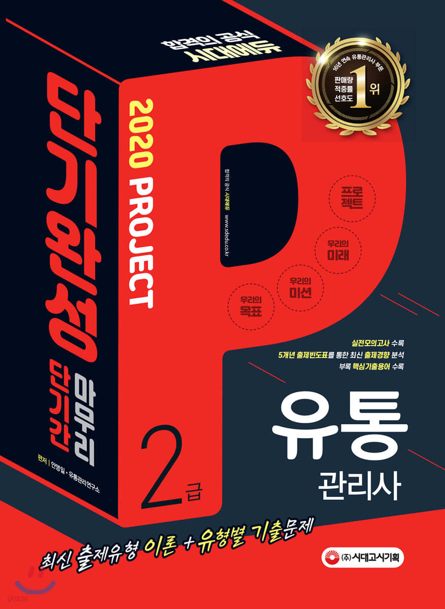 유통관리사 2급 단기완성  : 단기간 마무리