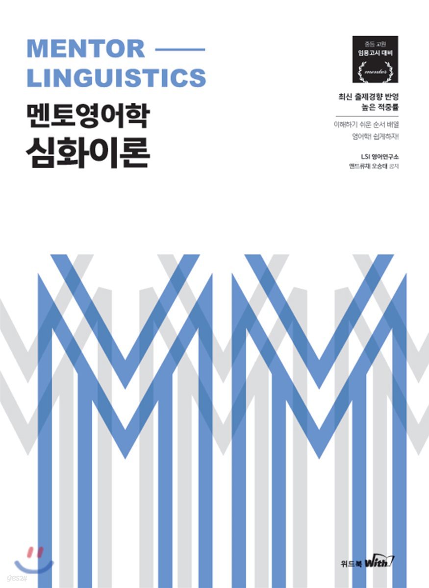 2019 전공영어 멘토 영어학 심화이론 (중등 교원 임용시험 대비)