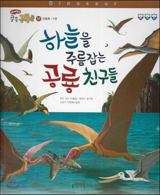 하늘을 주름잡는 공룡 친구들