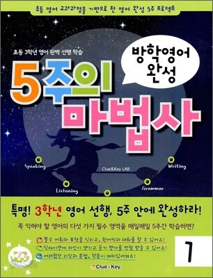 5주의 마법사 1 (초등 3학년 영어 완벽 선행 학습)