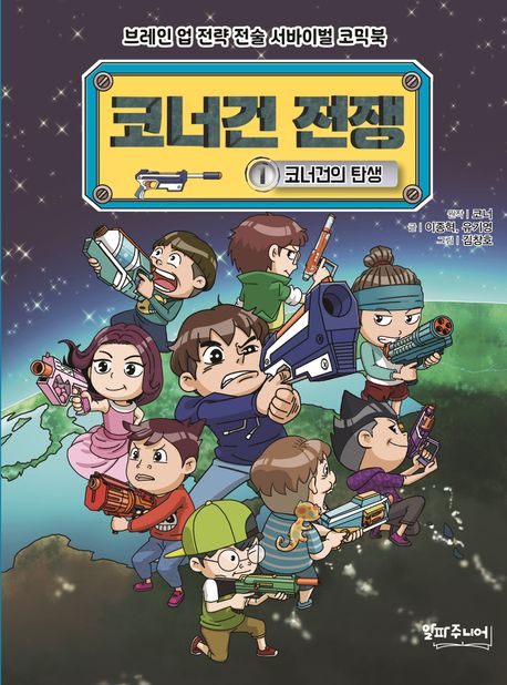 코너건 전쟁 : 브레인 업 전략 전술 코믹북. 1, 코너건의 탄생