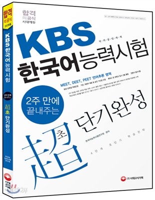 (KBS)한국어능력시험 초(超)단기 완성 : 2주 만에 끝내주는