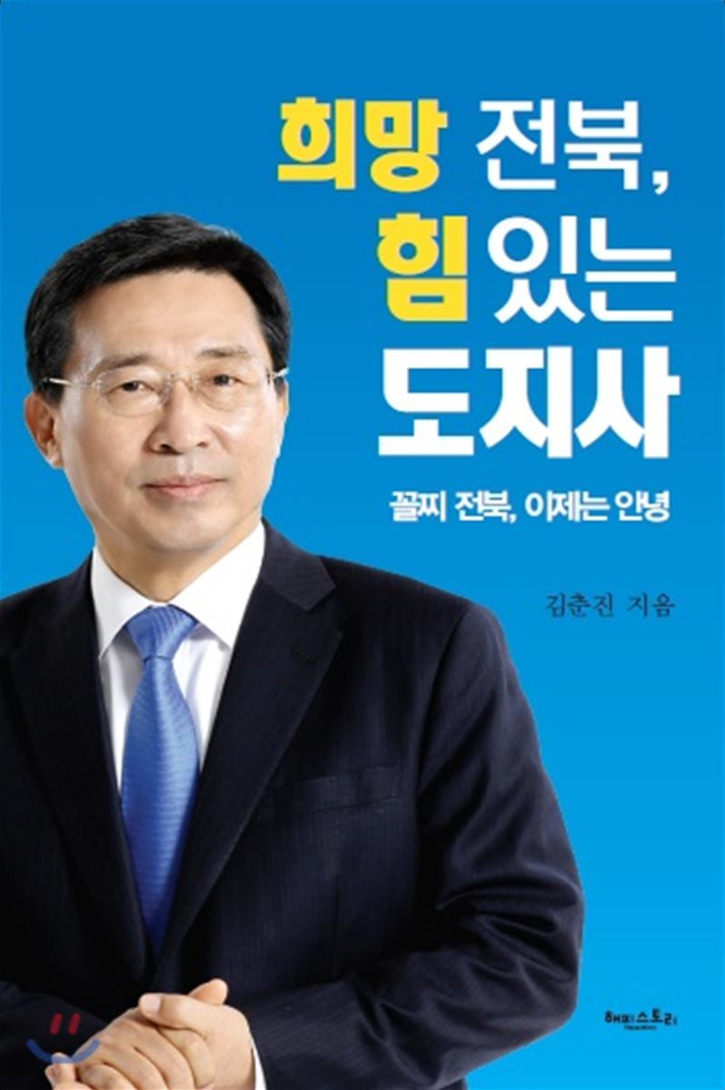 희망 전북, 힘 있는 도지사 (꼴찌 전북, 이제는 안녕)