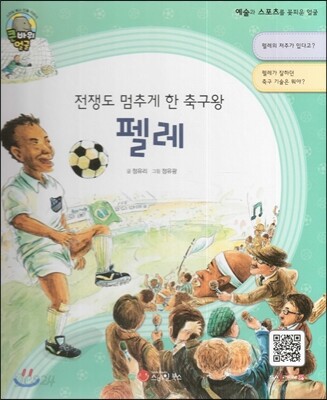 큰 바위 얼굴 인물이야기 - 전쟁도 멈추게 한 축구왕 펠레 (예술과 스포츠를 꽃피운 얼굴)