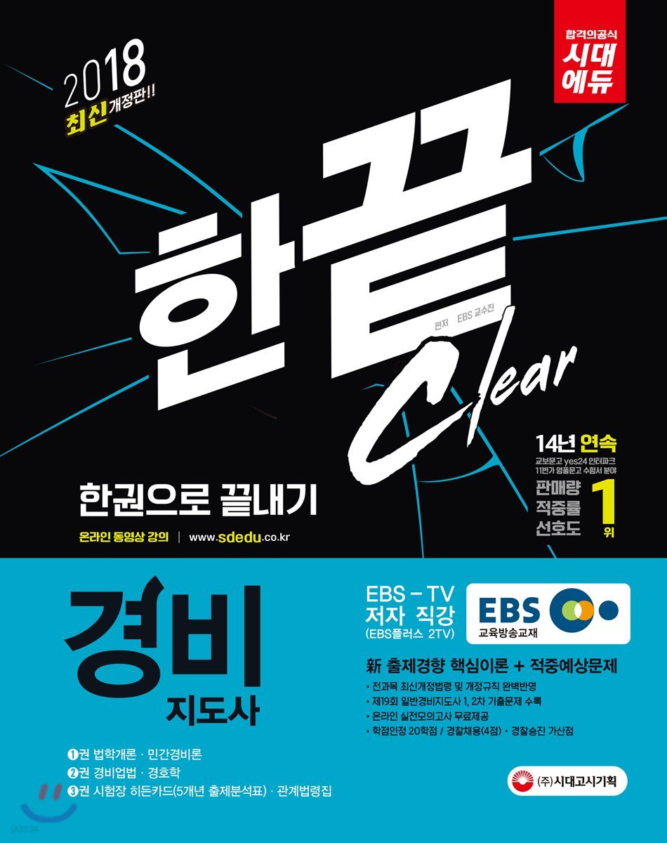 (한끝 Clear) 경비지도사. 3 : 시험장 히든카드(5개년 출제분석표)·관계법령집  : 한권으로 끝내기