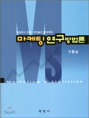 마케팅 연구 방법론 : 기초에서 조절. 매개효과 분석까지 / 구동모 지음