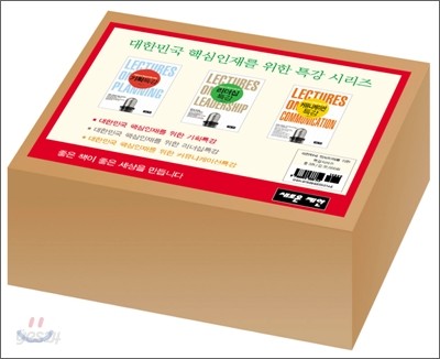 대한민국 핵심인재를 위한 특강 세트 (기획특강, 리더십특강, 커뮤니케이션특강)