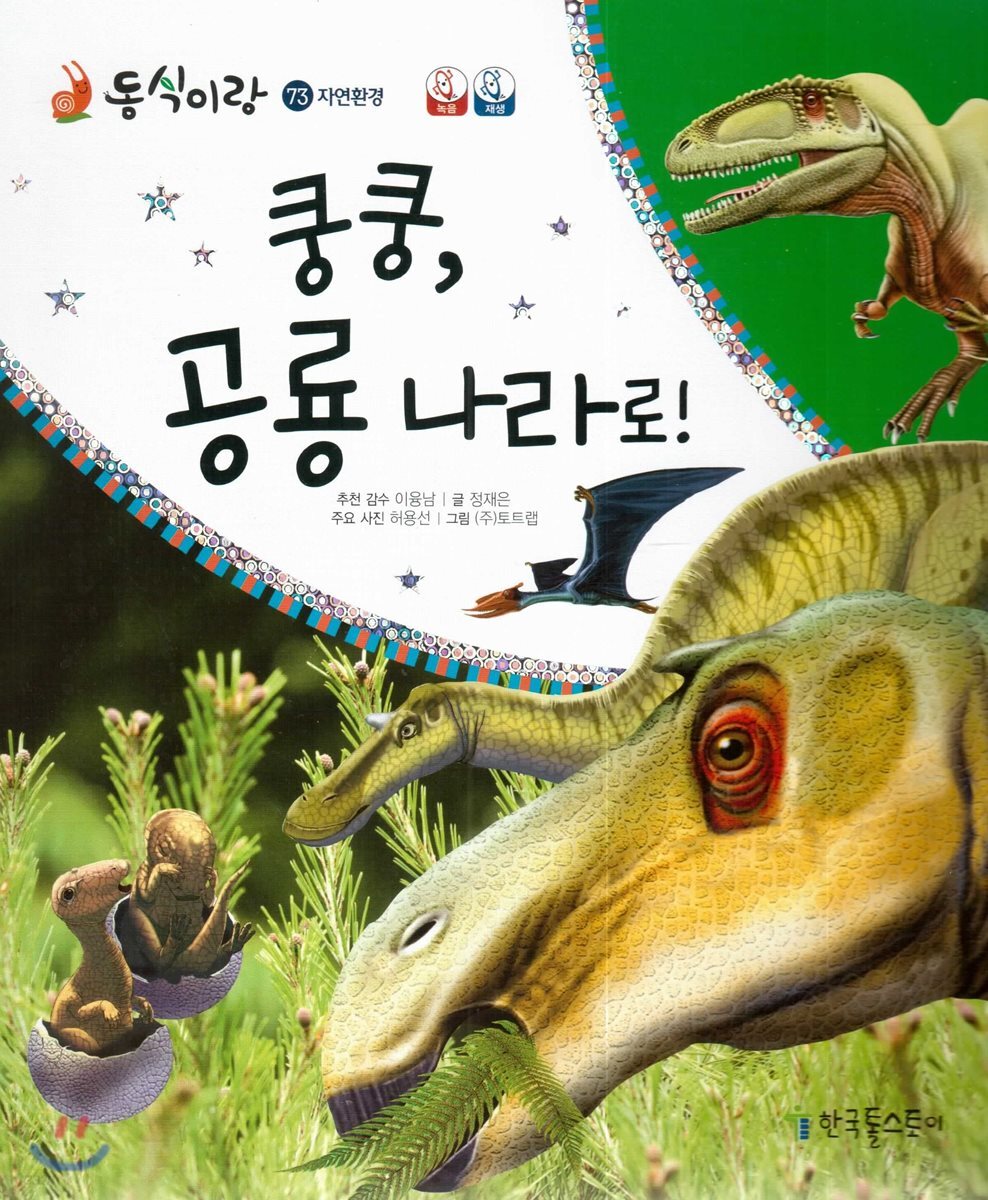 동식이랑 73 쿵쿵 공룡 나라로!