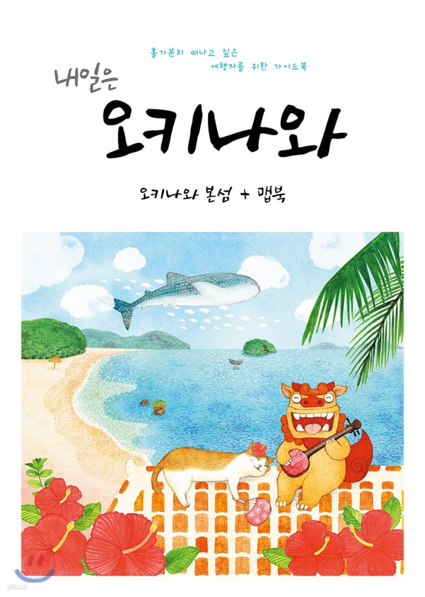 (내일은) 오키나와 : 오키나와 본섬·맵북 / 온 더 로드 지음