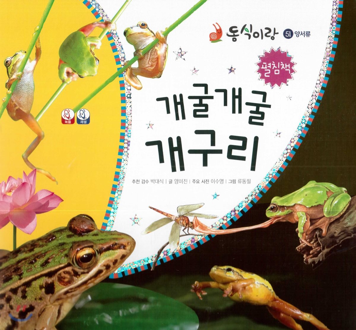 동식이랑 51 개굴개굴 개구리