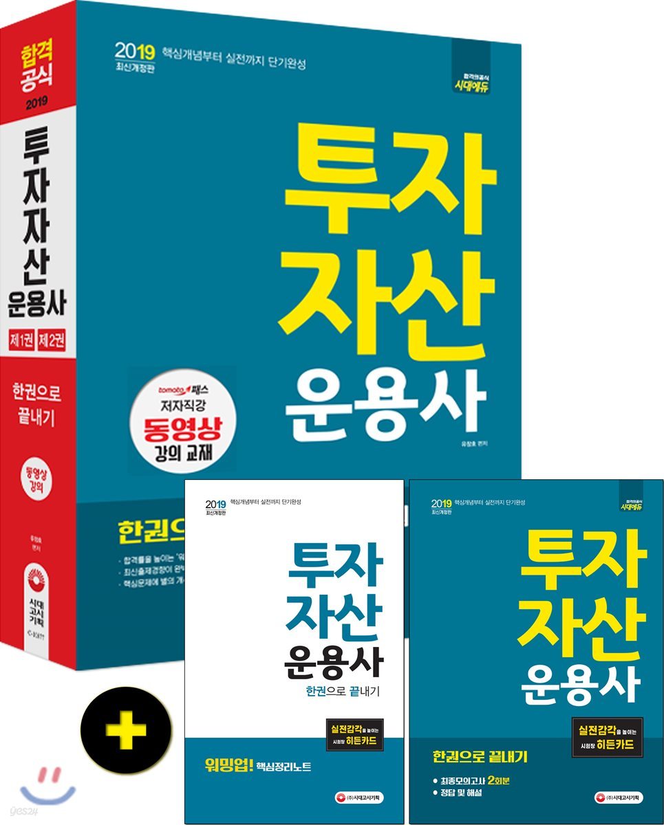 2019 투자자산운용사 한권으로 끝내기