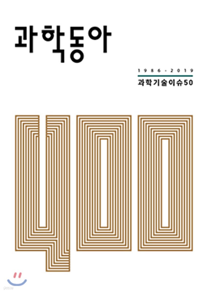 과학동아 400 (1986 -2019 과학기술이슈 50)