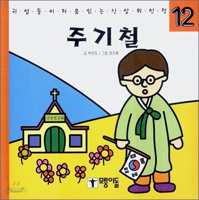 주기철 (귀염둥이 처음 읽는 신앙위인전)