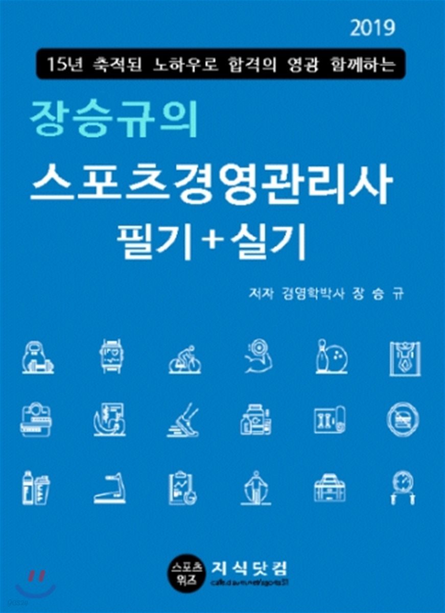 (장승규의)스포츠경영관리사 필기+실기