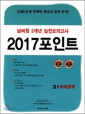 넘버원 3개년 실전모의고사 2017포인트 고1 국어영역 (2017년)