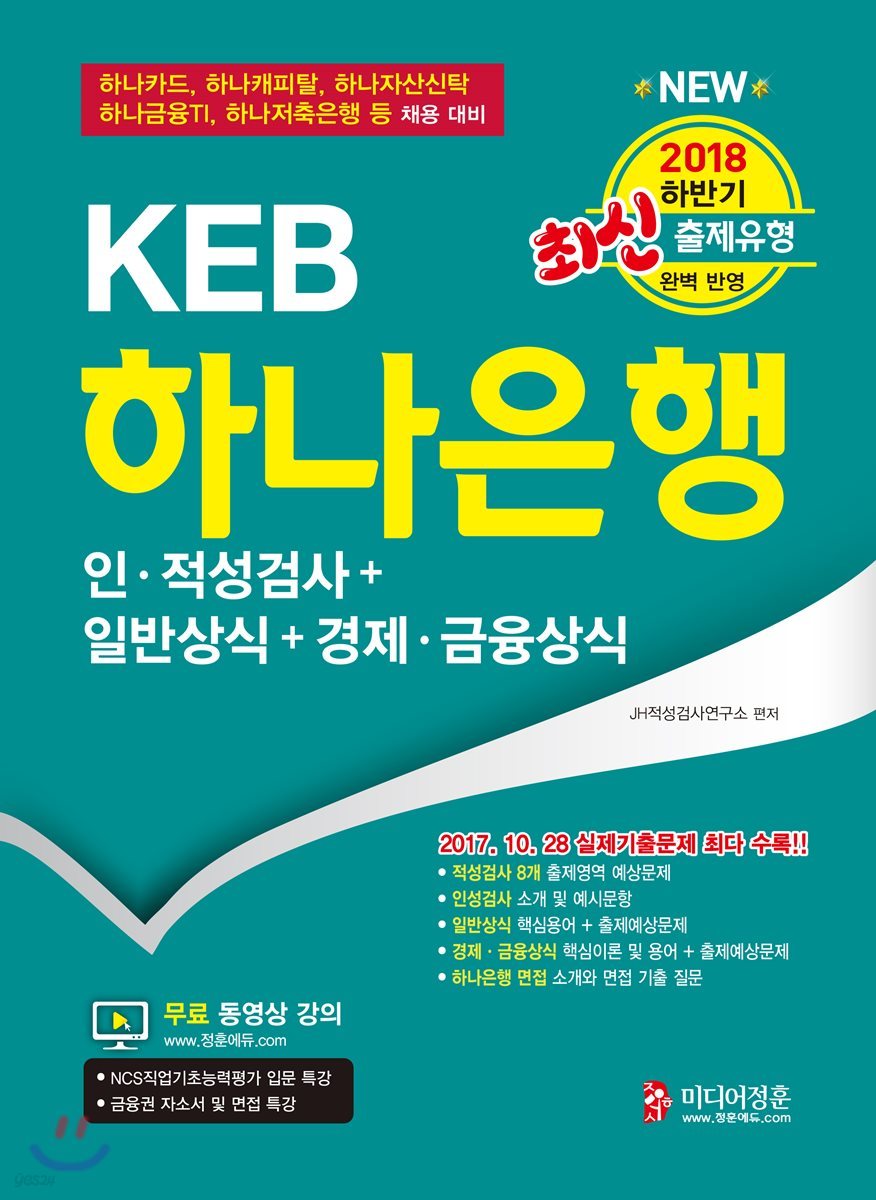 2018 하반기 KEB하나은행 (인·적성검사+일반상식+경제·금융상식)