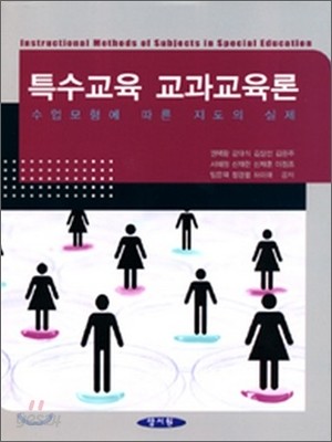 특수교육 교과교육론 = Instructional methods of subjects in special education : 수업모형에 따른 지도의 실제
