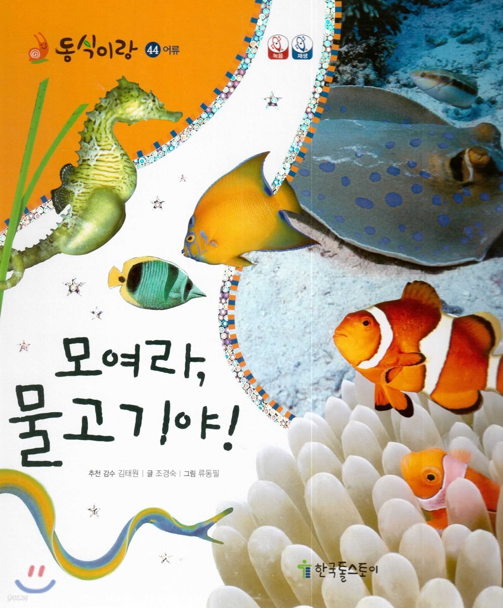 동식이랑 44 모여라, 물고기야!