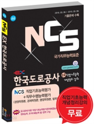 NCS 한국도로공사 NCS직업기초능력 가＋직무수행능력 가 (경영학원론, 경제학원론, 행정학원론, 법학)