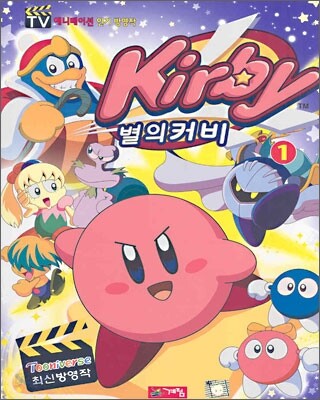별의 커비 1 (TV 애니메이션 인기 방영작)